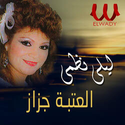 العتبه جزاز