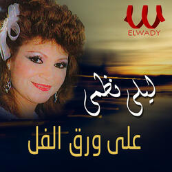 على ورق الفل