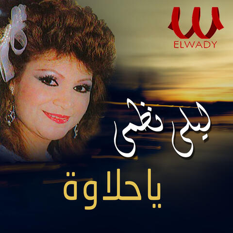 ياحلاوة