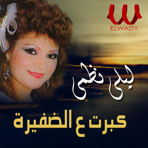 كبرت ع الضفيرة