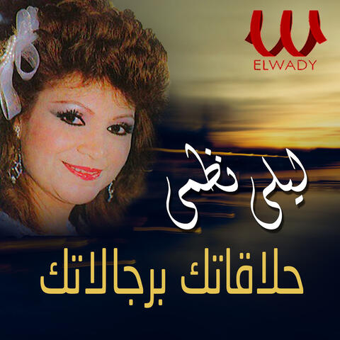 حلاقاتك برجالاتك