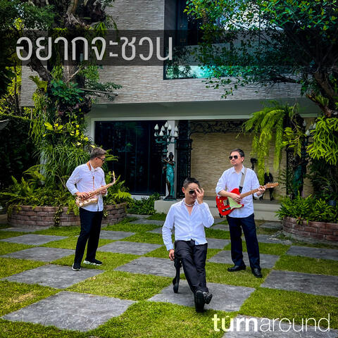 อยากจะชวน