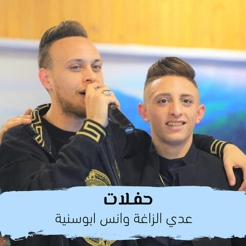 حفلات عدي الزاغه وانس ابوسنيه