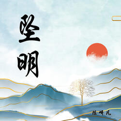 坠明