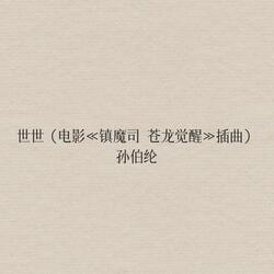 世世