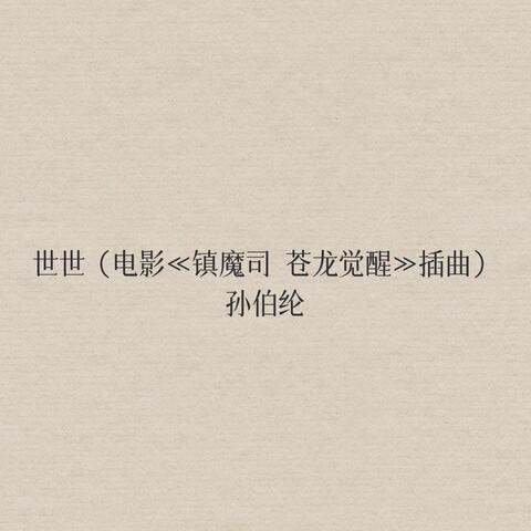 世世