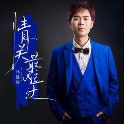 情关最难过