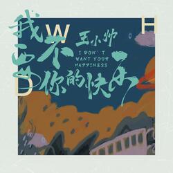 我不要你的快乐