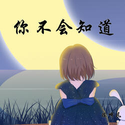 你不会知道