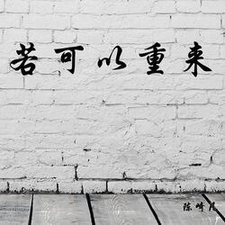 若可以重来