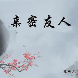 亲密友人