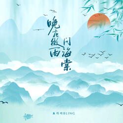 晚夜微雨问海棠