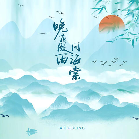晚夜微雨问海棠