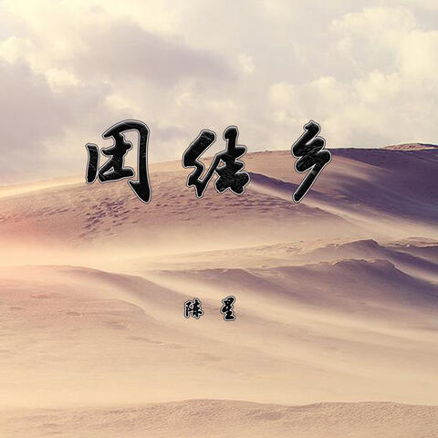 团结乡