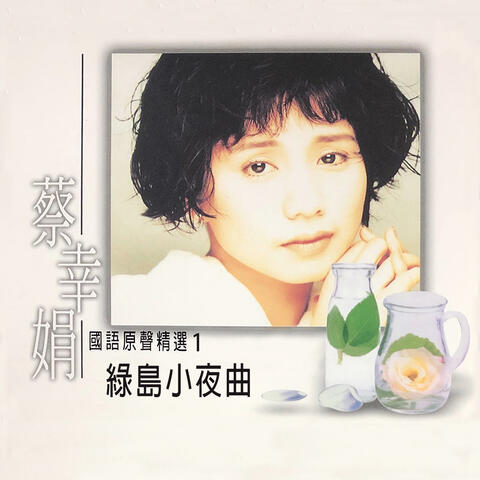 綠島小夜曲