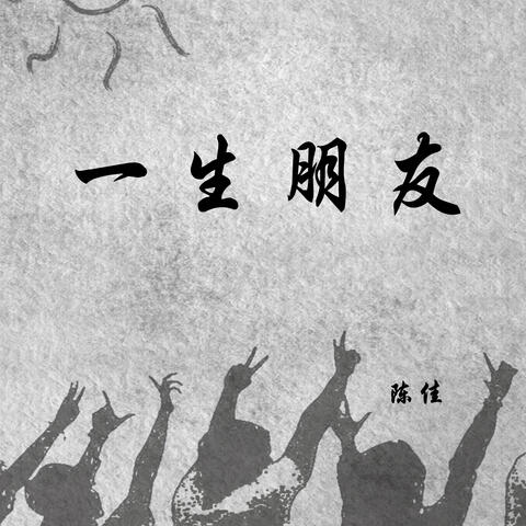 一生朋友
