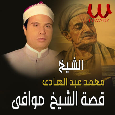 قصة الشيخ موافي