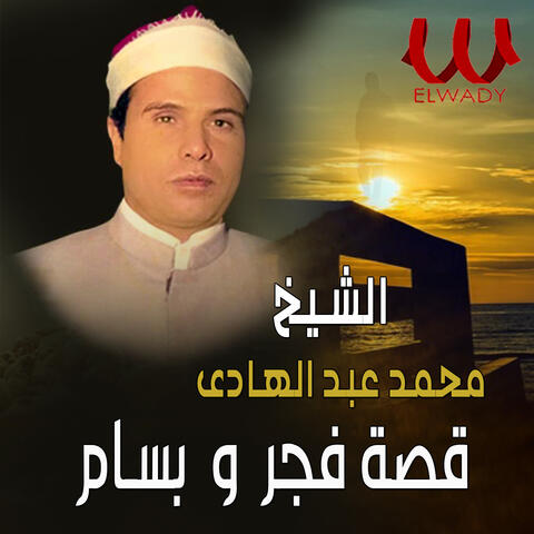 قصة فجر وبسام