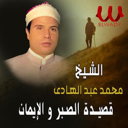 قصيدة الصبر والايمان