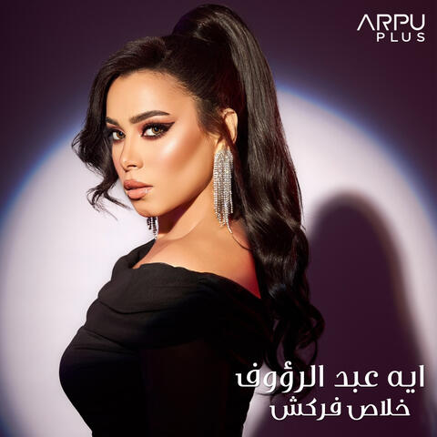 خلاص فركش