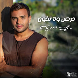 حرص ولا تخون