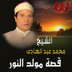 قصة مولد النور
