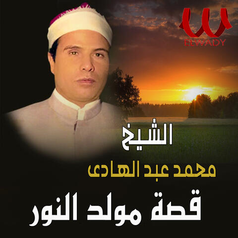 قصة مولد النور