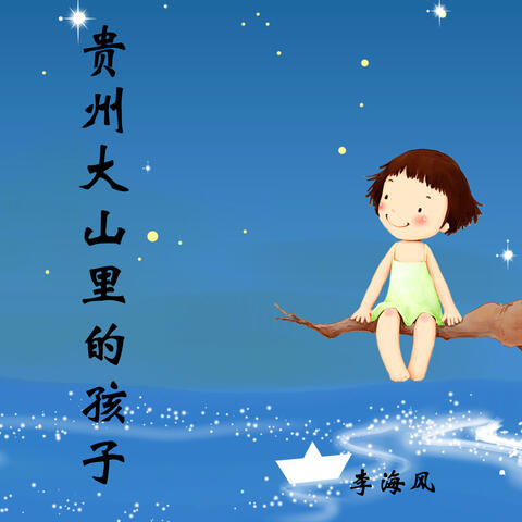 贵州大山里的孩子