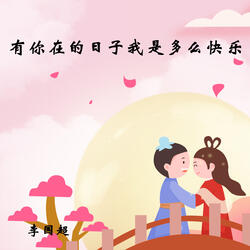 有你在的日子我是多么快乐