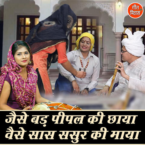 Jese Bad Peepal Ki Chaya Vese Saas Sasur Ki Maya