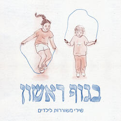 בתוך הלב