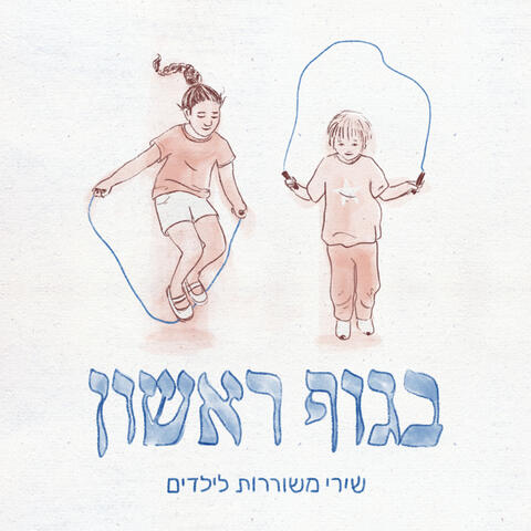 בתוך הלב