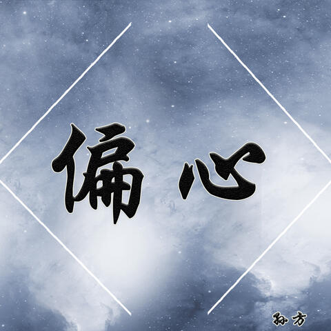 偏心