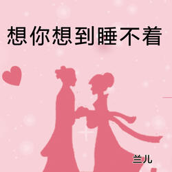 想你想到睡不着