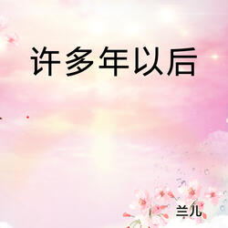 许多年以后