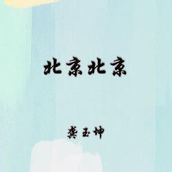 北京北京
