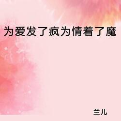 为爱发了疯为情着了魔