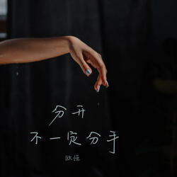 分開不一定分手