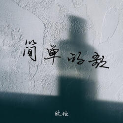 簡單的歌