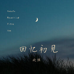 回憶初見