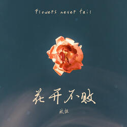 花開不敗
