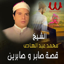 قصة صابر وصابرين