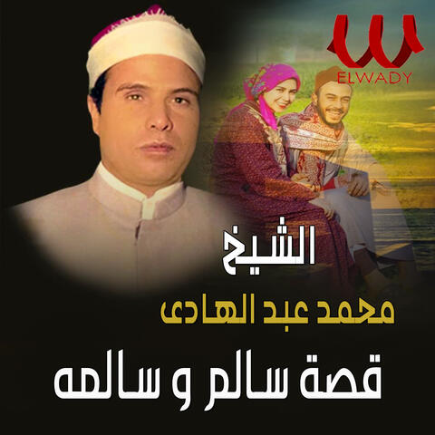 قصة سالم وسالمة