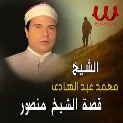 قصة الشيخ منصور