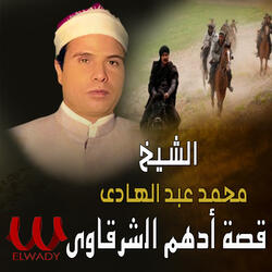 قصة ادهم الشرقاوي