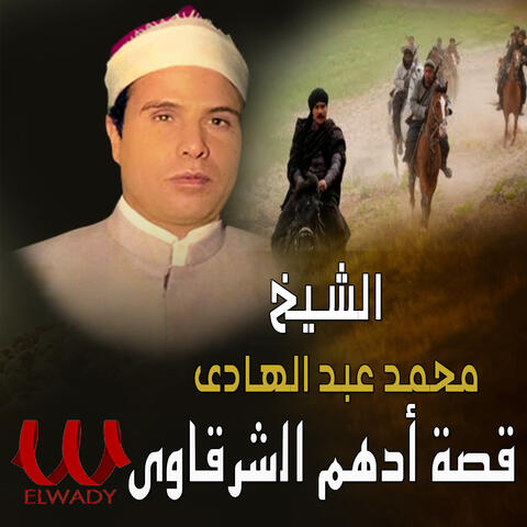 قصة ادهم الشرقاوي