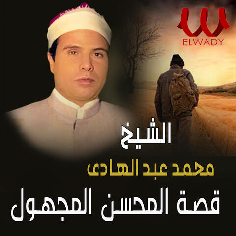 قصة المحسن المجهول