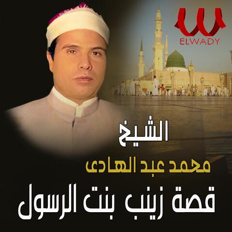 01 قصة زينب بنت الرسول