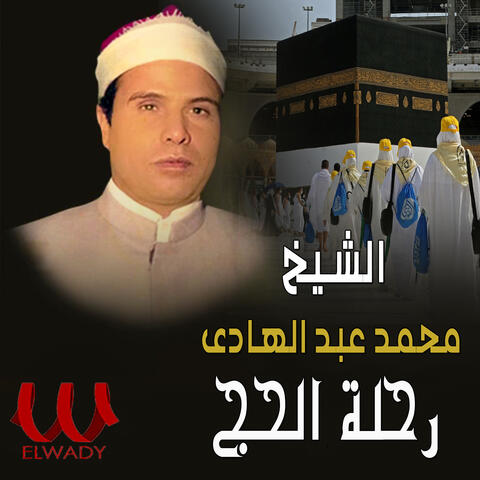 رحلة الحج