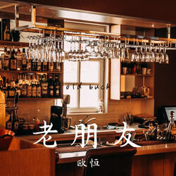 老朋友